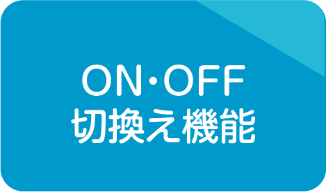 ON・OFF切換え機能