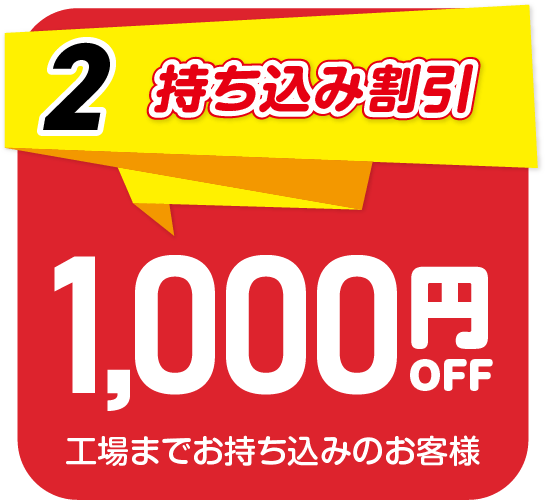 2.持ち込み割引　工場までお持ち込みのお客様は1,000円OFF