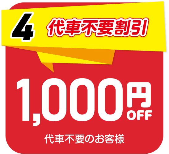4.代車不要割引　代車不要のお客様は1,000円OFF