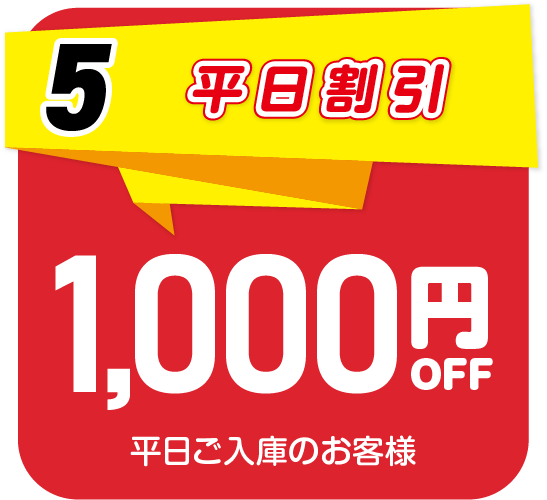 5.平日割引　平時にご入庫のお客様