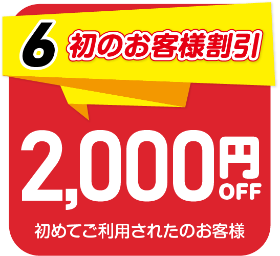 6.初のお客様割引　初めてご利用のお客様は2,000円OFF