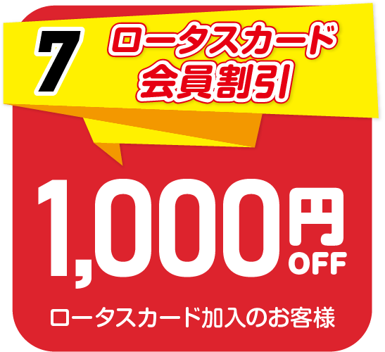 7.ロータスカード会員割引　ロータスカード加入のお客様は1,000円OFF