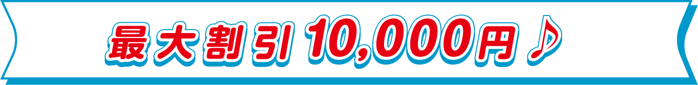 最大割引10,000円♪