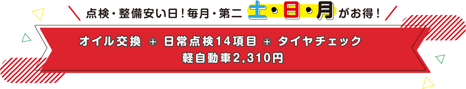 オイル交換は毎月第2土・日・月がお得！オイル交換最安値＊日常点検14項目　軽自動車1550円・普通車1550～3150円